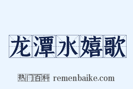 龙潭水嬉歌是什么意思的图片